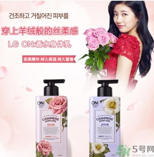 lg香水身體乳怎么樣？lg on香水身體乳多少錢？