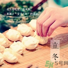 立冬要吃餃子嗎？立冬可以吃餃子嗎？