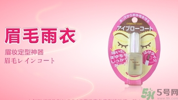眉毛雨衣可以放多久？眉毛雨衣的保質期