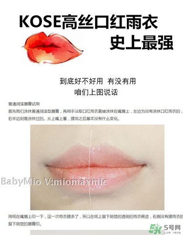 kose高絲口紅雨衣怎么樣？kose口紅雨衣好用嗎？