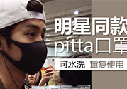 pitta mask口罩防霧霾嗎？pitta口罩對(duì)霧霾有用嗎？