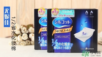 尤妮佳三分之一化妝棉和二分之一化妝棉哪個好？