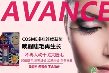avance睫毛增長液多少錢？avance睫毛增長液價格