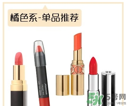 土橘色是什么顏色？土橘色口紅試色