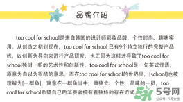 too cool for school是什么牌子？什么檔次？