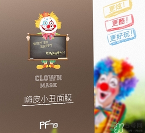 pf79嗨皮小丑面膜多少錢?pf79嗨皮小丑面膜價(jià)格 pf79嗨皮小丑面膜多少錢?pf79嗨皮小丑面膜價(jià)格