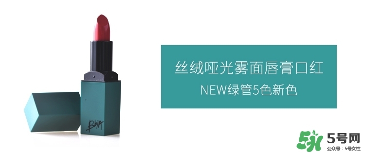 bbia口紅哪個色號好看？bbia口紅試色