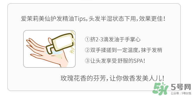 愛茉莉護(hù)發(fā)精油怎么用？愛茉莉護(hù)發(fā)精油使用方法