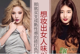 磚紅色是什么顏色？磚紅色口紅試色