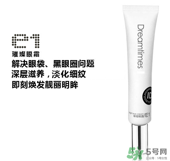 DreamtimesE1璀璨眼霜怎么樣？e1璀璨眼霜怎么樣？