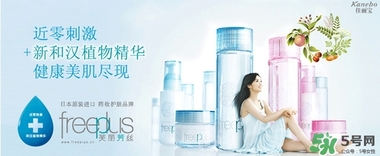 freeplus芙麗芳絲是什么牌子？freeplus是什么檔次？