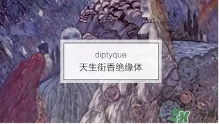 diptyque是什么牌子？diptyque是什么檔次？