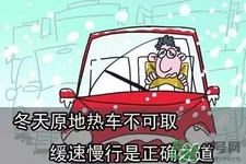 冬天要熱車嗎？汽車冬天需要熱車嗎？