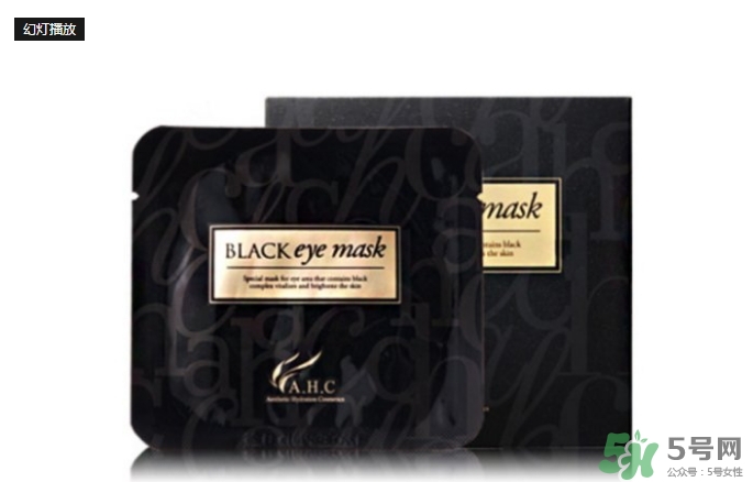 ahc眼膜多少錢一盒？ahc黑色眼膜價格