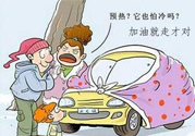 冬天要熱車嗎？汽車冬天需要熱車嗎？