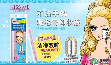 kiss me睫毛膏卸妝液多少錢？kiss me睫毛膏卸妝液價(jià)格