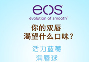 eos潤唇球多少錢？eos唇膏正版價(jià)格