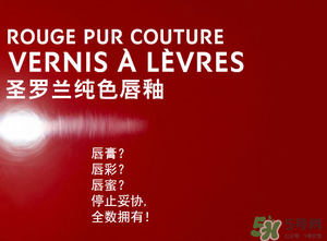 ysl口紅和唇釉哪個(gè)好？圣羅蘭口紅和唇釉哪個(gè)好用？