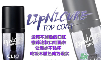 clio口紅雨衣好用嗎？珂萊歐clio口紅雨衣怎么用？