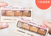 canmake三色遮瑕膏怎么用？canmake三色遮瑕膏畫法