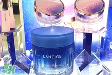 蘭芝睡眠面膜和星夢(mèng)奇緣限定版面膜是一樣的嗎？