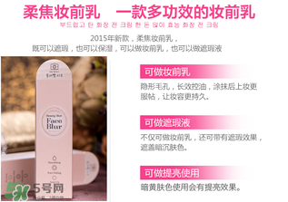 愛麗小屋妝前乳怎么樣？愛麗小屋妝前乳好用嗎？