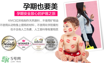km唇膏孕婦可以用嗎？km唇膏好不好？