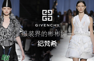 紀(jì)梵希衣服一般多少錢？紀(jì)梵希衣服為什么貴？