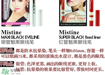 mistine眼線筆紅管還是銀管？mistine眼線筆紅管銀管區(qū)別