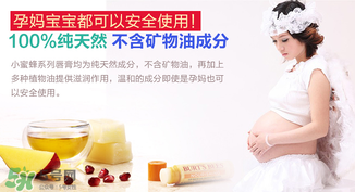 小蜜蜂唇膏孕婦可以用嗎？小蜜蜂唇膏哪個(gè)味道好？