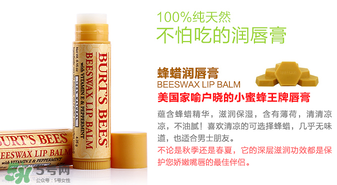 小蜜蜂唇膏孕婦可以用嗎？小蜜蜂唇膏哪個(gè)味道好？