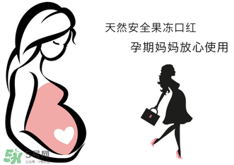 美顏秘笈好用嗎？美顏秘笈果凍口紅孕婦可以用嗎？