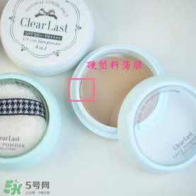 BCL Clear Last是什么牌子？Clear Last粉餅怎么樣