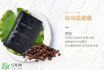 mos咖啡霜有效果嗎？mos咖啡霜真的能瘦嗎？
