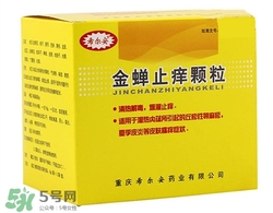 金蟬止癢顆粒含激素嗎?金蟬止癢顆粒功效與作用 金蟬止癢顆粒含激素嗎?金蟬止癢顆粒功效與作用