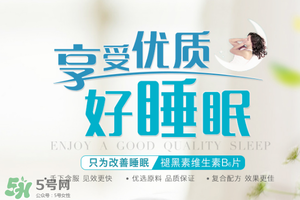 褪黑素維生素b6有什么功效？褪黑素維生素b6的作用及功能