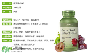gnc葡萄籽怎么吃？gnc葡萄籽一天吃幾粒？