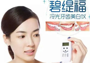 碧緹福冷光牙齒美白儀怎么用？碧緹福冷光牙齒美白儀使用方法
