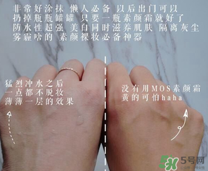 mos是什么牌子？mos素顏霜是什么牌子？