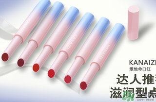 卡奈姿是一個品牌嗎？卡奈姿口紅質(zhì)量怎么樣？