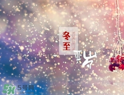 冬至可以在娘家過嗎？冬至為什么不能回娘家？