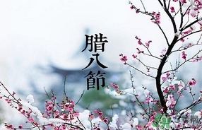 臘八節(jié)可以回娘家嗎？臘八節(jié)為什么不能回娘家？