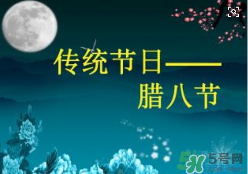 臘八節(jié)可以回娘家嗎？臘八節(jié)為什么不能回娘家？