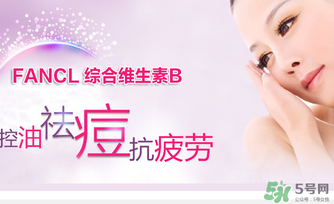 fancl維生素b怎么吃？fancl維生素b服用方法