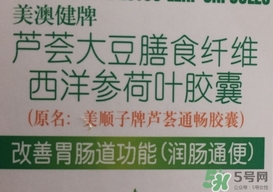 美澳健蘆薈通暢膠囊怎么樣?效果好嗎? 美澳健蘆薈通暢膠囊怎么樣?效果好嗎?