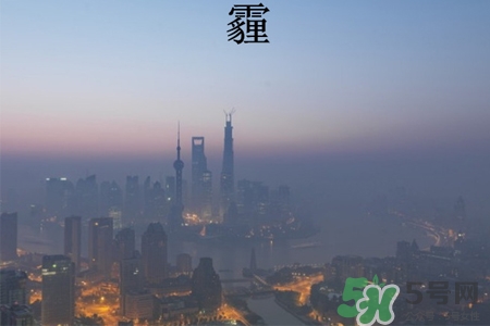 霧和霾怎么區(qū)分？霧霾和霧的區(qū)別