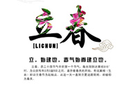 2017年立春是幾月幾號(hào)？2017年什么時(shí)候立春？