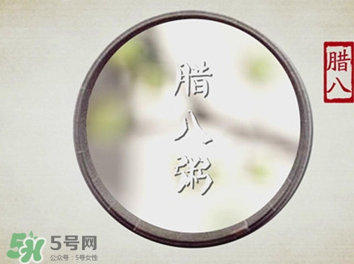 臘八節(jié)可以過(guò)生日嗎？臘八節(jié)過(guò)生日好嗎？