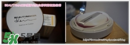beautymaker氣墊粉餅怎么樣？beautymaker氣墊怎么樣