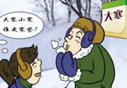 小寒和大寒哪個(gè)冷？小寒大寒什么意思？